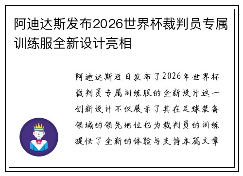 阿迪达斯发布2026世界杯裁判员专属训练服全新设计亮相 阿迪达斯发布2026世界杯裁判员专属训练服全新设计亮相