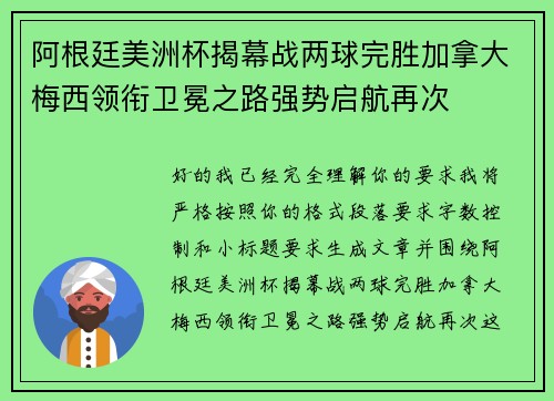 阿根廷美洲杯揭幕战两球完胜加拿大梅西领衔卫冕之路强势启航再次