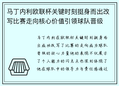马丁内利欧联杯关键时刻挺身而出改写比赛走向核心价值引领球队晋级