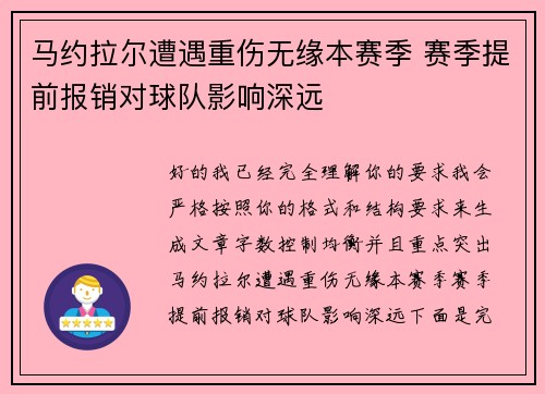 马约拉尔遭遇重伤无缘本赛季 赛季提前报销对球队影响深远