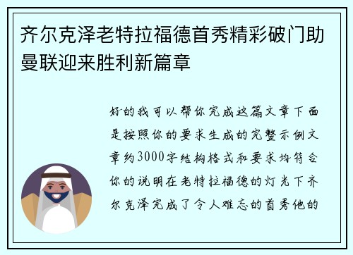 齐尔克泽老特拉福德首秀精彩破门助曼联迎来胜利新篇章