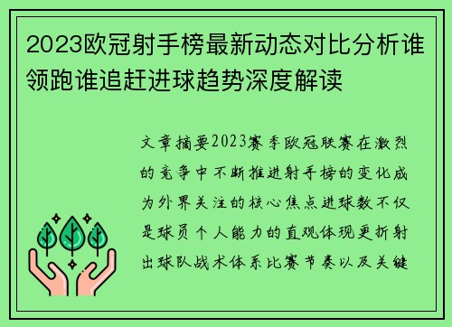 2023欧冠射手榜最新动态对比分析谁领跑谁追赶进球趋势深度解读 2023欧冠射手榜最新动态对比分析谁领跑谁追赶进球趋势深度解读