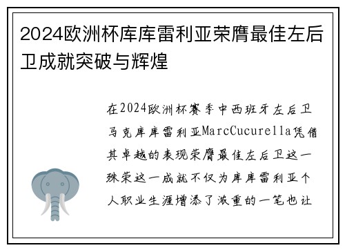 2024欧洲杯库库雷利亚荣膺最佳左后卫成就突破与辉煌 2024欧洲杯库库雷利亚荣膺最佳左后卫成就突破与辉煌
