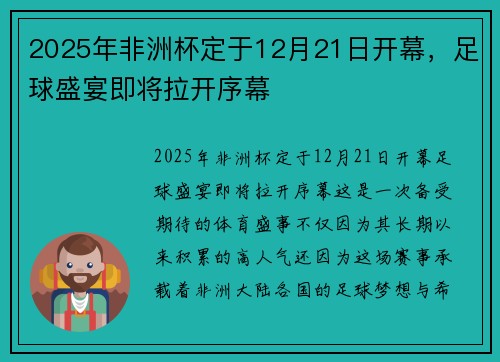 2025年非洲杯定于12月21日开幕,足球盛宴即将拉开序幕 2025年非洲杯定于12月21日开幕,足球盛宴即将拉开序幕