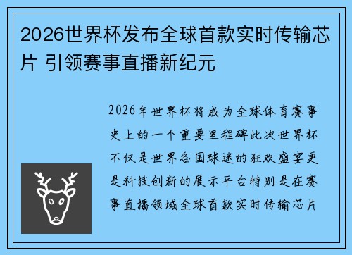 2026世界杯发布全球首款实时传输芯片 引领赛事直播新纪元 2026世界杯发布全球首款实时传输芯片 引领赛事直播新纪元