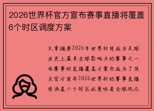 2026世界杯官方宣布赛事直播将覆盖6个时区调度方案 2026世界杯官方宣布赛事直播将覆盖6个时区调度方案