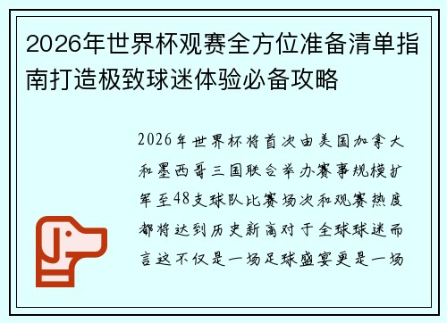 2026年世界杯观赛全方位准备清单指南打造极致球迷体验必备攻略 2026年世界杯观赛全方位准备清单指南打造极致球迷体验必备攻略