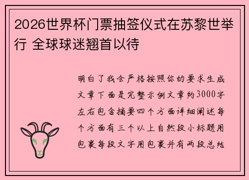 2026世界杯门票抽签仪式在苏黎世举行 全球球迷翘首以待 2026世界杯门票抽签仪式在苏黎世举行 全球球迷翘首以待