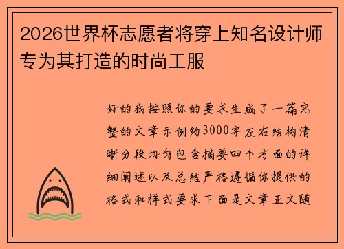 2026世界杯志愿者将穿上知名设计师专为其打造的时尚工服 2026世界杯志愿者将穿上知名设计师专为其打造的时尚工服