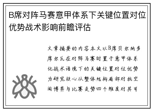 B席对阵马赛意甲体系下关键位置对位优势战术影响前瞻评估