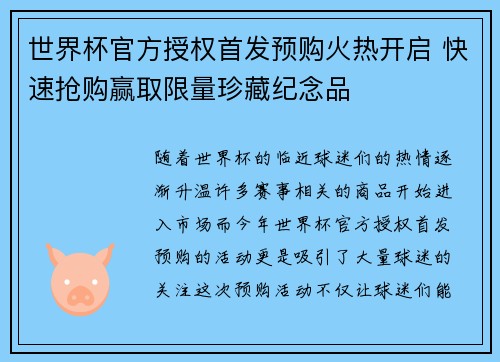 世界杯官方授权首发预购火热开启 快速抢购赢取限量珍藏纪念品 世界杯官方授权首发预购火热开启 快速抢购赢取限量珍藏纪念品