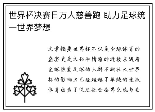 世界杯决赛日万人慈善跑 助力足球统一世界梦想 世界杯决赛日万人慈善跑 助力足球统一世界梦想