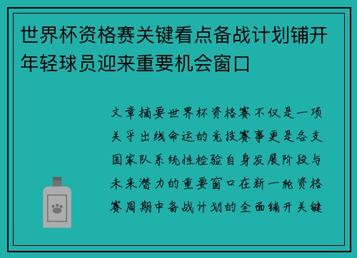 世界杯资格赛关键看点备战计划铺开年轻球员迎来重要机会窗口