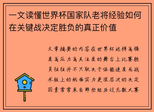 一文读懂世界杯国家队老将经验如何在关键战决定胜负的真正价值 一文读懂世界杯国家队老将经验如何在关键战决定胜负的真正价值