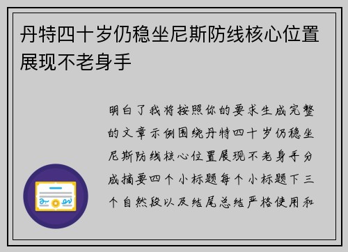 丹特四十岁仍稳坐尼斯防线核心位置展现不老身手 丹特四十岁仍稳坐尼斯防线核心位置展现不老身手