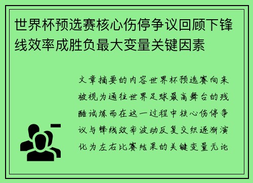 世界杯预选赛核心伤停争议回顾下锋线效率成胜负最大变量关键因素 世界杯预选赛核心伤停争议回顾下锋线效率成胜负最大变量关键因素