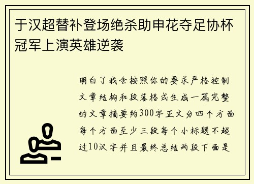 于汉超替补登场绝杀助申花夺足协杯冠军上演英雄逆袭 于汉超替补登场绝杀助申花夺足协杯冠军上演英雄逆袭