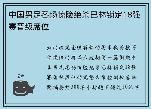中国男足客场惊险绝杀巴林锁定18强赛晋级席位 中国男足客场惊险绝杀巴林锁定18强赛晋级席位