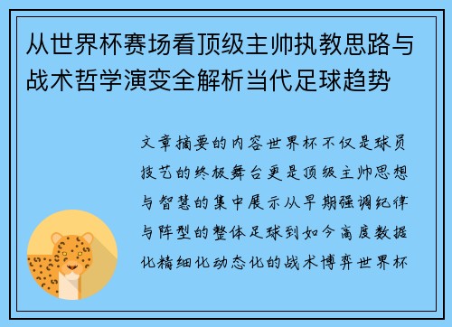 从世界杯赛场看顶级主帅执教思路与战术哲学演变全解析当代足球趋势 从世界杯赛场看顶级主帅执教思路与战术哲学演变全解析当代足球趋势