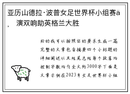 亚历山德拉·波普女足世界杯小组赛上演双响助英格兰大胜 亚历山德拉·波普女足世界杯小组赛上演双响助英格兰大胜