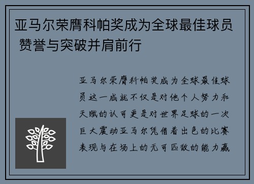 亚马尔荣膺科帕奖成为全球最佳球员 赞誉与突破并肩前行 亚马尔荣膺科帕奖成为全球最佳球员 赞誉与突破并肩前行