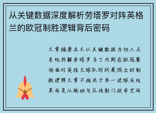 从关键数据深度解析劳塔罗对阵英格兰的欧冠制胜逻辑背后密码 从关键数据深度解析劳塔罗对阵英格兰的欧冠制胜逻辑背后密码