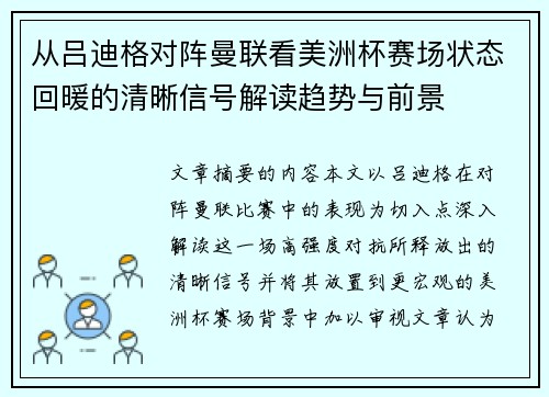 从吕迪格对阵曼联看美洲杯赛场状态回暖的清晰信号解读趋势与前景 从吕迪格对阵曼联看美洲杯赛场状态回暖的清晰信号解读趋势与前景