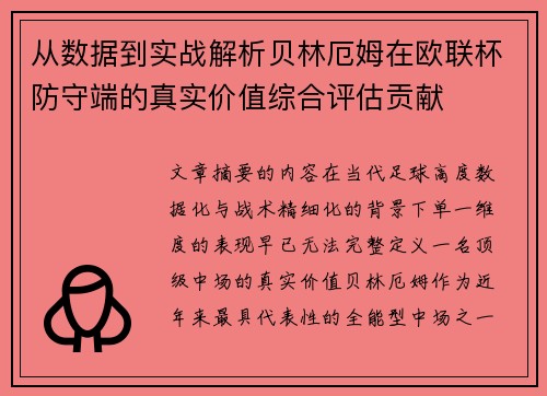从数据到实战解析贝林厄姆在欧联杯防守端的真实价值综合评估贡献 从数据到实战解析贝林厄姆在欧联杯防守端的真实价值综合评估贡献