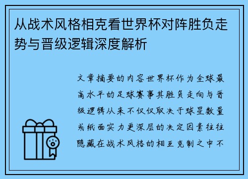 从战术风格相克看世界杯对阵胜负走势与晋级逻辑深度解析 从战术风格相克看世界杯对阵胜负走势与晋级逻辑深度解析