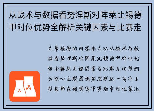 从战术与数据看努涅斯对阵莱比锡德甲对位优势全解析关键因素与比赛走向预测 从战术与数据看努涅斯对阵莱比锡德甲对位优势全解析关键因素与比赛走向预测
