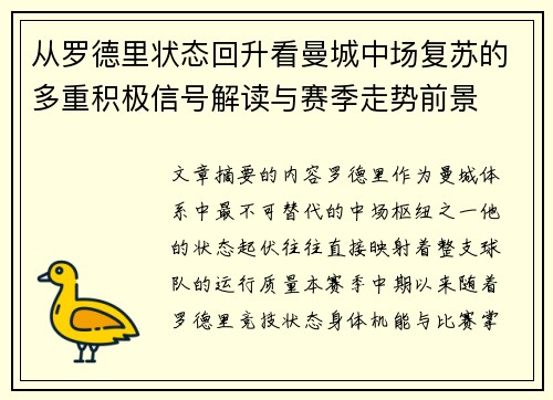 从罗德里状态回升看曼城中场复苏的多重积极信号解读与赛季走势前景 从罗德里状态回升看曼城中场复苏的多重积极信号解读与赛季走势前景