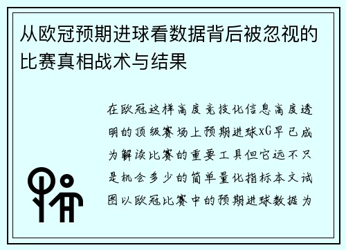从欧冠预期进球看数据背后被忽视的比赛真相战术与结果 从欧冠预期进球看数据背后被忽视的比赛真相战术与结果