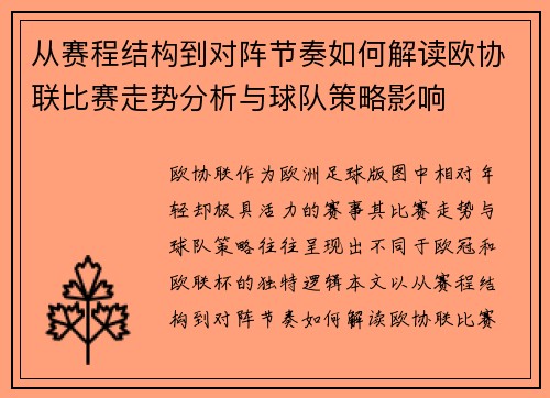 从赛程结构到对阵节奏如何解读欧协联比赛走势分析与球队策略影响 从赛程结构到对阵节奏如何解读欧协联比赛走势分析与球队策略影响