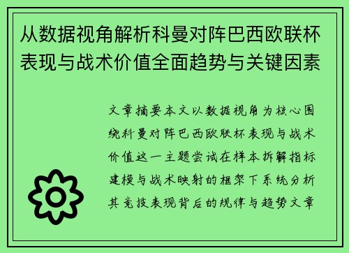 从数据视角解析科曼对阵巴西欧联杯表现与战术价值全面趋势与关键因素 从数据视角解析科曼对阵巴西欧联杯表现与战术价值全面趋势与关键因素