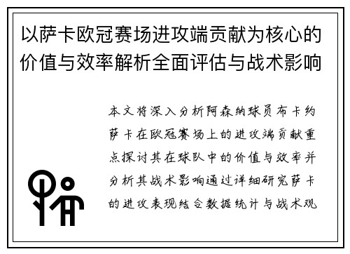 以萨卡欧冠赛场进攻端贡献为核心的价值与效率解析全面评估与战术影响研究 以萨卡欧冠赛场进攻端贡献为核心的价值与效率解析全面评估与战术影响研究
