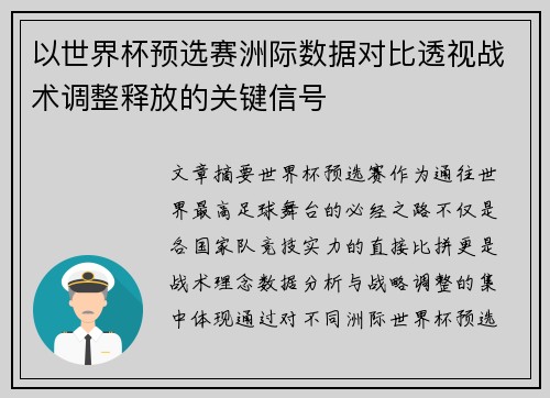 以世界杯预选赛洲际数据对比透视战术调整释放的关键信号