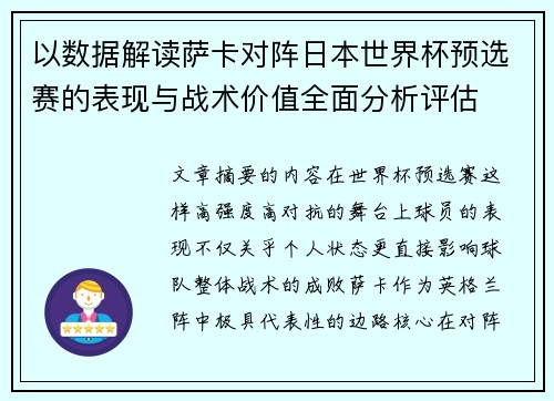 以数据解读萨卡对阵日本世界杯预选赛的表现与战术价值全面分析评估