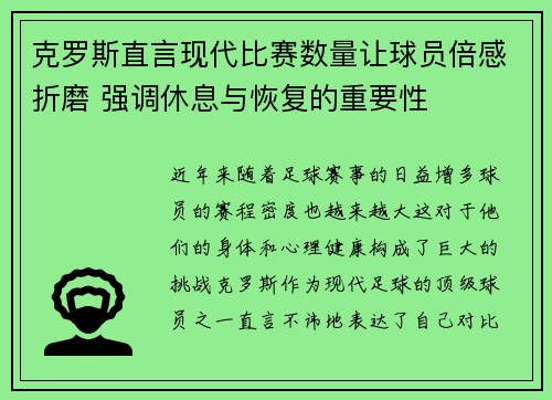 克罗斯直言现代比赛数量让球员倍感折磨 强调休息与恢复的重要性 克罗斯直言现代比赛数量让球员倍感折磨 强调休息与恢复的重要性