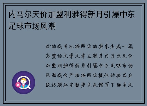 内马尔天价加盟利雅得新月引爆中东足球市场风潮 内马尔天价加盟利雅得新月引爆中东足球市场风潮