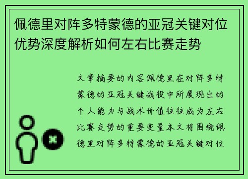 佩德里对阵多特蒙德的亚冠关键对位优势深度解析如何左右比赛走势 佩德里对阵多特蒙德的亚冠关键对位优势深度解析如何左右比赛走势