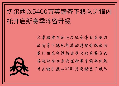 切尔西以5400万英镑签下狼队边锋内托开启新赛季阵容升级 切尔西以5400万英镑签下狼队边锋内托开启新赛季阵容升级