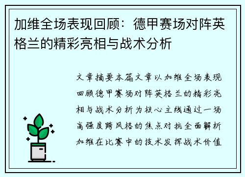 加维全场表现回顾:德甲赛场对阵英格兰的精彩亮相与战术分析 加维全场表现回顾:德甲赛场对阵英格兰的精彩亮相与战术分析