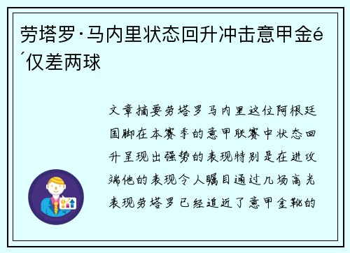 劳塔罗·马内里状态回升冲击意甲金靴仅差两球 劳塔罗·马内里状态回升冲击意甲金靴仅差两球