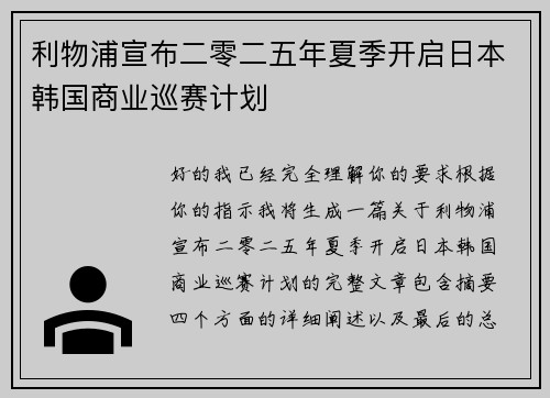 利物浦宣布二零二五年夏季开启日本韩国商业巡赛计划 利物浦宣布二零二五年夏季开启日本韩国商业巡赛计划