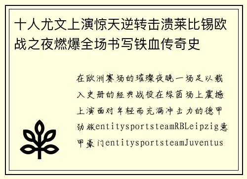 十人尤文上演惊天逆转击溃莱比锡欧战之夜燃爆全场书写铁血传奇史 十人尤文上演惊天逆转击溃莱比锡欧战之夜燃爆全场书写铁血传奇史