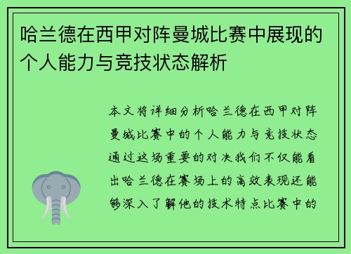 哈兰德在西甲对阵曼城比赛中展现的个人能力与竞技状态解析 哈兰德在西甲对阵曼城比赛中展现的个人能力与竞技状态解析