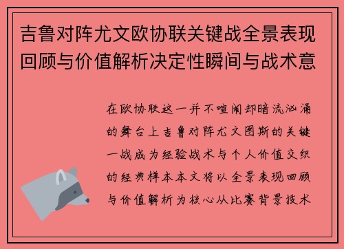 吉鲁对阵尤文欧协联关键战全景表现回顾与价值解析决定性瞬间与战术意义 吉鲁对阵尤文欧协联关键战全景表现回顾与价值解析决定性瞬间与战术意义