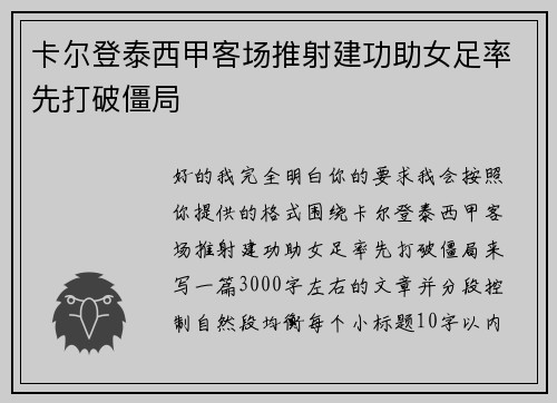 卡尔登泰西甲客场推射建功助女足率先打破僵局 卡尔登泰西甲客场推射建功助女足率先打破僵局