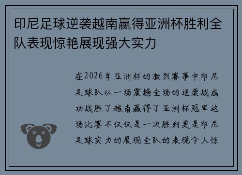 印尼足球逆袭越南赢得亚洲杯胜利全队表现惊艳展现强大实力 印尼足球逆袭越南赢得亚洲杯胜利全队表现惊艳展现强大实力