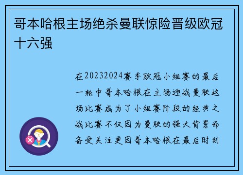 哥本哈根主场绝杀曼联惊险晋级欧冠十六强 哥本哈根主场绝杀曼联惊险晋级欧冠十六强